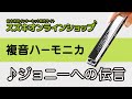 複音ハーモニカ教本【スタンダード曲集4】「ジョニーへの伝言」