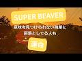 ありふれた風景と音楽と...SUPERBEAVERの「運命」にのせて風景を切り取ってみました。#superbeaver #渋谷龍太 #運命