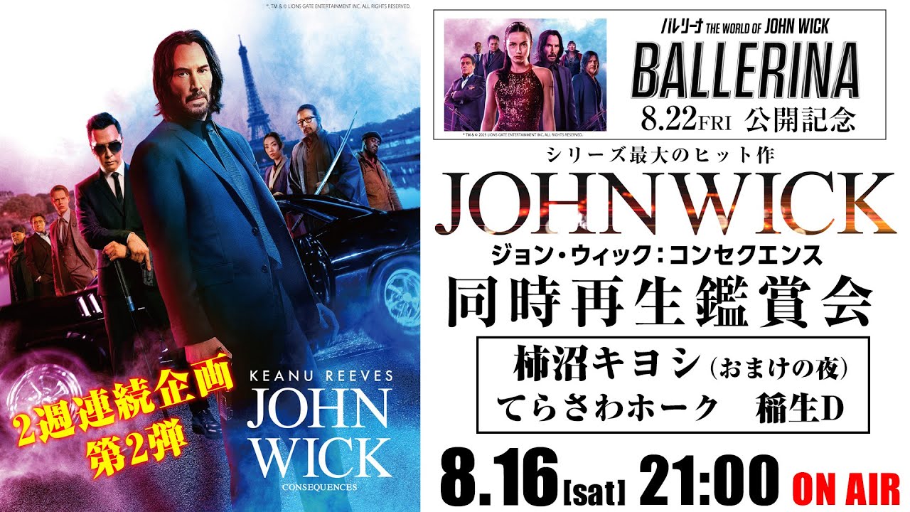 映画『ジョン・ウィック：コンセクエンス』同時再生鑑賞会　映画『バレリーナ：The World of John Wick』公開記念　柿沼キヨシ　おまけの夜　てらさわホーク
