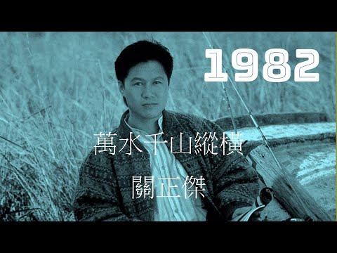 124 萬水千水緃橫 | 原唱：關正傑 | 《流行經典50年》的其中一首 | MV 有周星馳