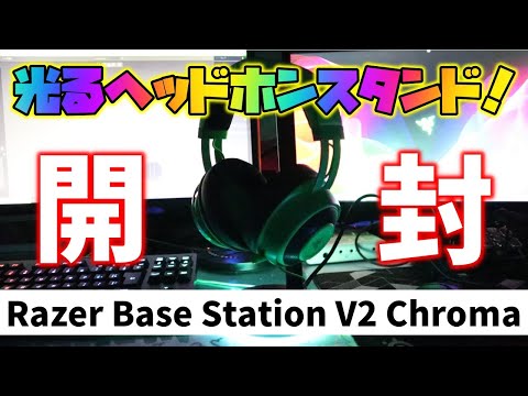 開封レビュー】Razer Base Station V2 Chromaを買ってみた！ - YouTube