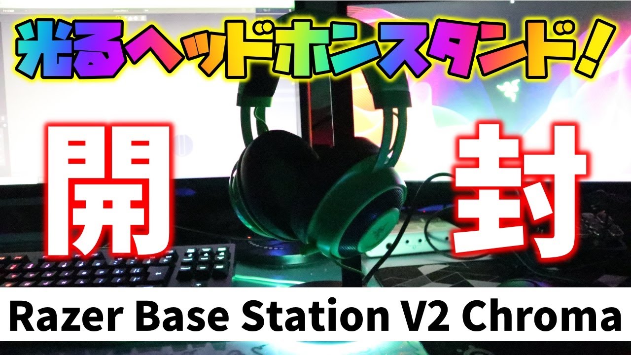 開封レビュー】Razer Base Station V2 Chromaを買ってみた！ - YouTube