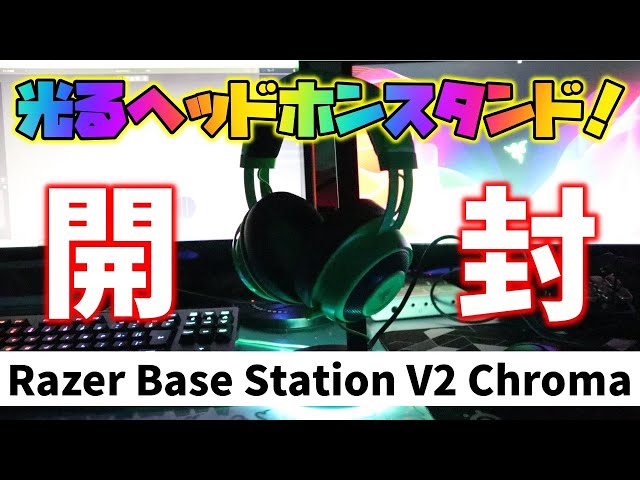 開封レビュー】Razer Base Station V2 Chromaを買ってみた！ - YouTube