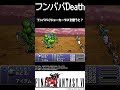 FF6 フンババさんを倒してみた　#shorts #レトロゲーム