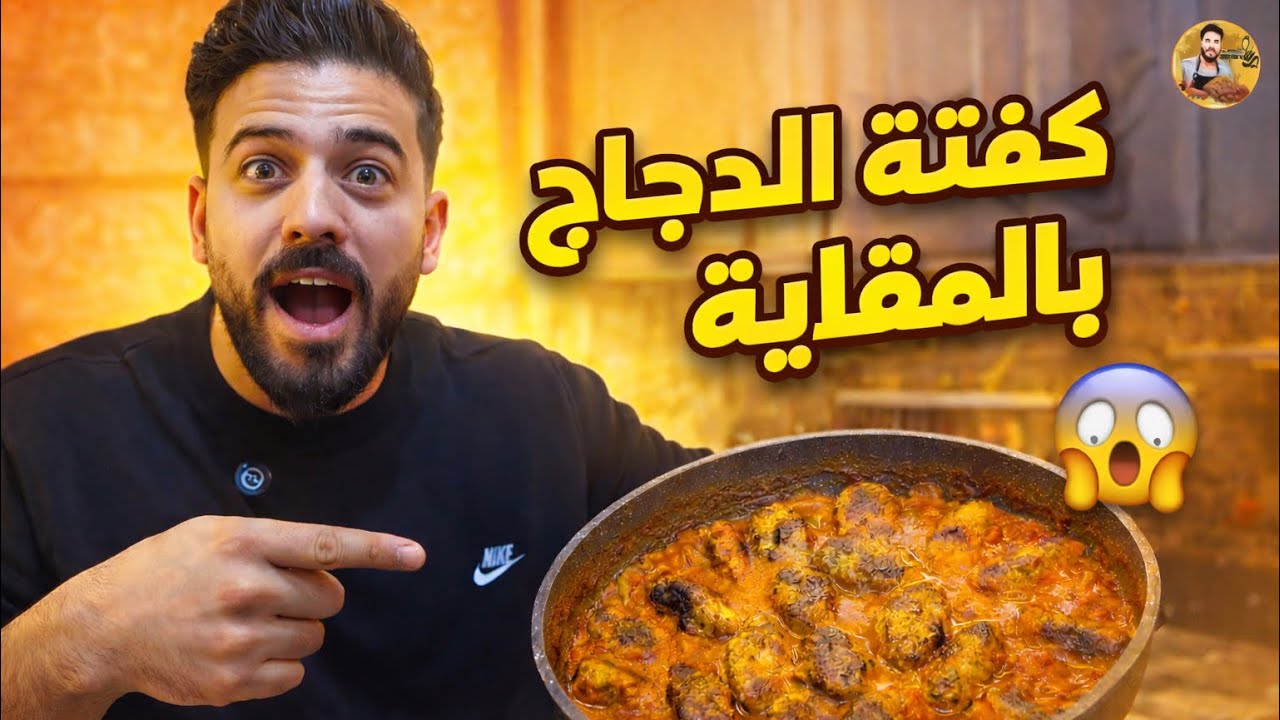 عملت أطيب كفتة بالدجاج😍بالمقلاية😱بدون فرن بأطيب وأسرع طريقة🔥