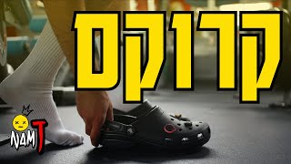 קרוקס | NAM.T - CROCS