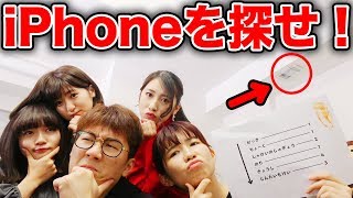 スタジオのどこかにiPhoneを隠しました、、、探偵ごっこしながら謎解きクイズやってみた！【寸劇】