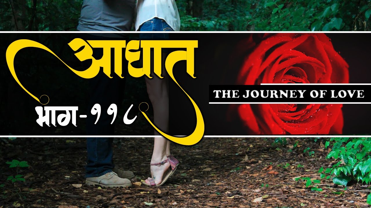 आघात भाग - ११८ The Journey Of Love  @Prasiddhi.Creations