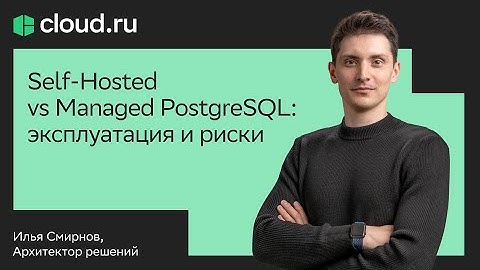 Self Hosted vs Managed PostgreSQL: эксплуатация и риски