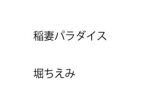 (一人カラオケ)堀ちえみ-稲妻パラダイス-