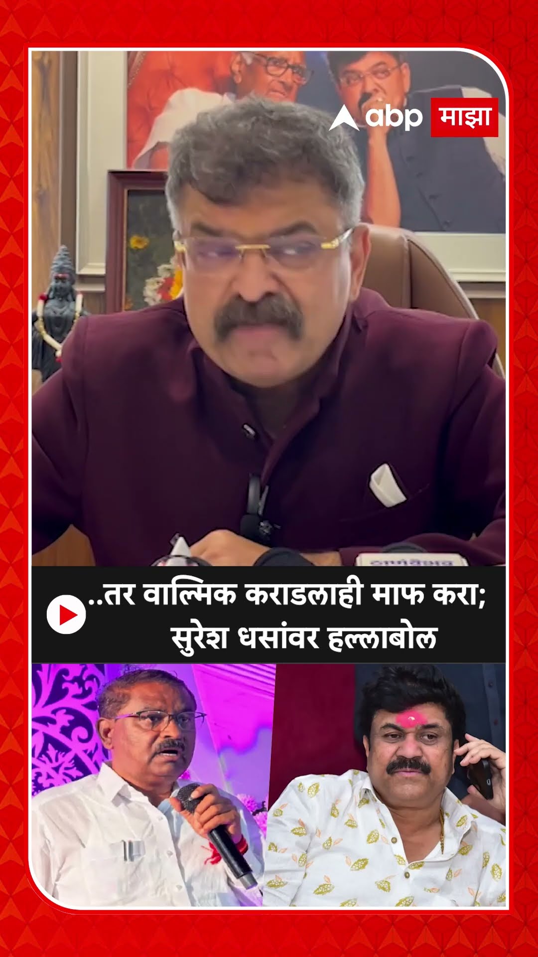 Jitendra Awhad on Suresh Dhas : ...तर वाल्मिक कराडलाही माफ करा; सुरेश धसांवर हल्लाबोल