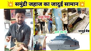 💥 समुंद्री जहाज का जादुई सामान💥 PART -1 by Fantastic Furniture Hisar Haryana 13,629 views 3 months ago 15 minutes