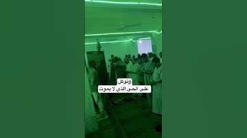 وتوكل على الحي الذى لا يموت #القارئ_محمد_حسام_الدين