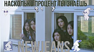 картинка: 🐰 насколько процент ты знаешь NEWJEANS? тест для баннис!! 💙 #тестдлябаннис #newjeans #баннис