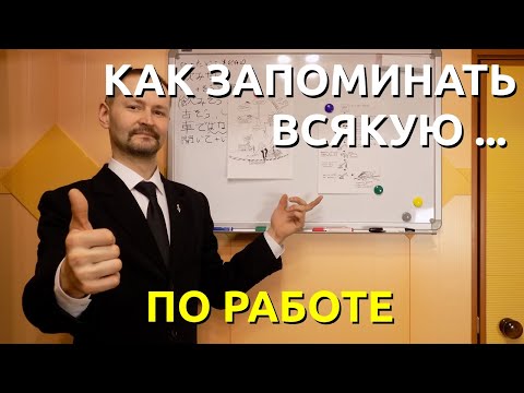 Видео: Метод запоминания информации. Как запомнить незапоминаемое