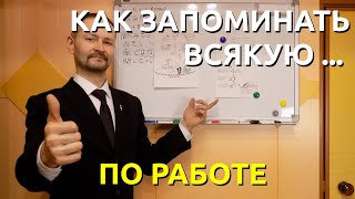 Метод запоминания информации. Как запомнить незапоминаемое