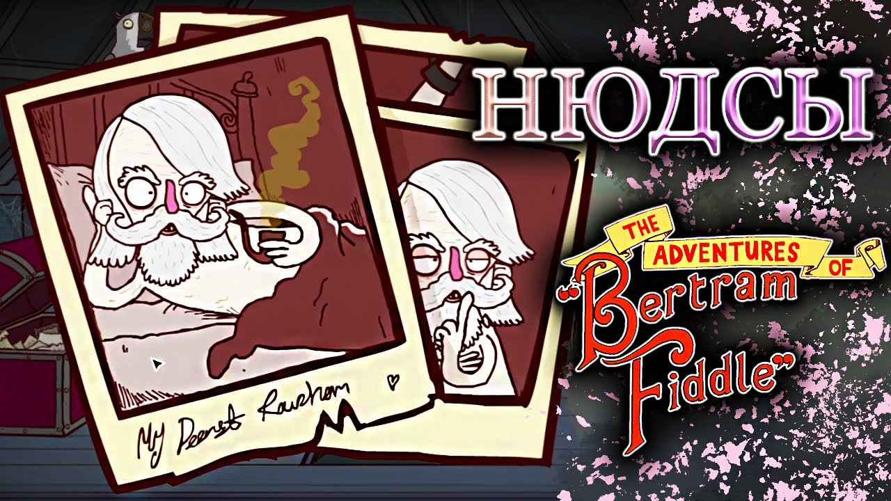 Bertram Fiddle: Episode 1: A Dreadly Business #3 - НЮДСЫ