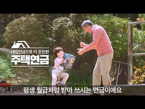 [키즈플래닛] <strong>주택금융공사</strong> 주택연금 2019 수사반장 (Feat 최불암,박은빈)