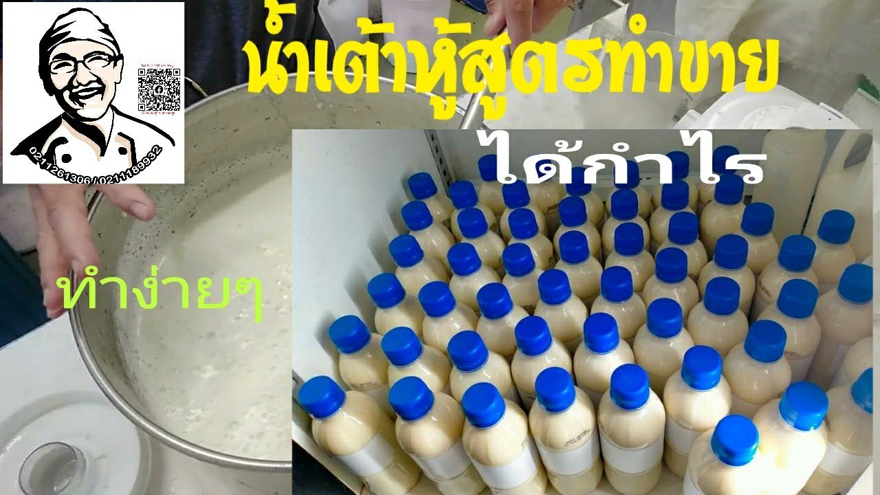 น้ำเต้าหู้ สูตรทำขาย ง่ายนิดเดียว