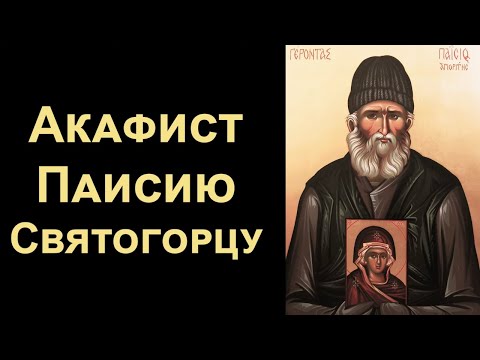 Акафист преподобному Паисию Святогорцу (нараспев)