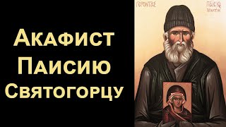 Акафист преподобному Паисию Святогорцу (нараспев)