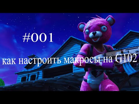 как сделать макросы