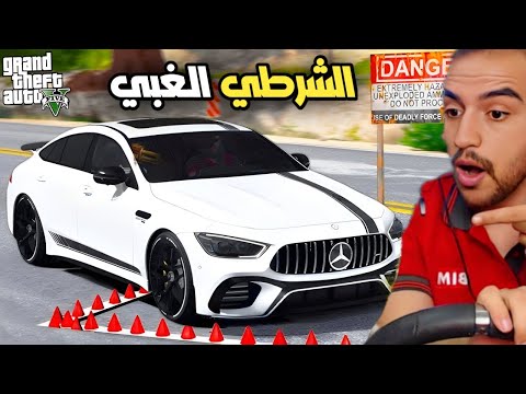 الشرطي الغبي يوقف ابن رئيس الوزراء ويحطه بالسجن ولاكن طلع غبي قراند 5