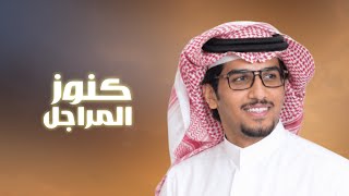 بحر عرعر يصدر كنوز المراجل | خالد ال بريك & كلمات انس بن مسيعد | 2026