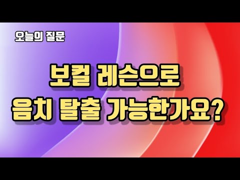 #108많이하는질문/보컬 레슨으로 음치 탈출 가능한가요?