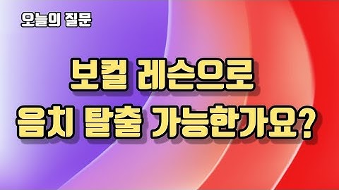 #108많이하는질문/보컬 레슨으로 음치 탈출 가능한가요?