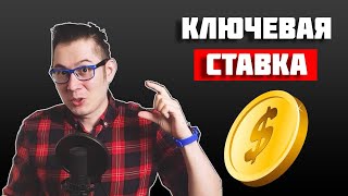 Что такое ключевая ставка, как она работает и на что влияет