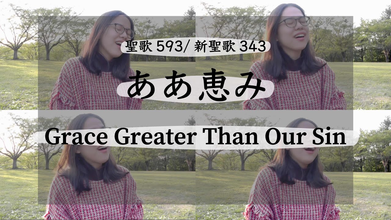【JP ver. - EN SUB】ああめぐみ！(聖歌593)/marvelous grace(grace greater than our sin)