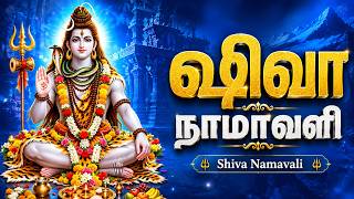 Shiva Namavali With Tamil Lyrics | Monday Sivan Bhakti Padalgal | Lord Shiva Tamil Devotional Songs