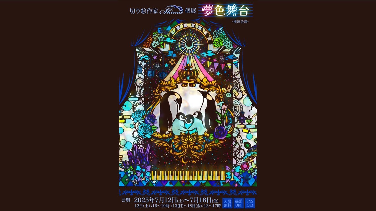 7月12日～18日 切り絵作家Shima個展『夢色舞台』ー横浜会場ー