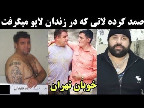 صمد کرده گنده لات تهران گنده لاتی که تمام عمرش در زندان گذشت