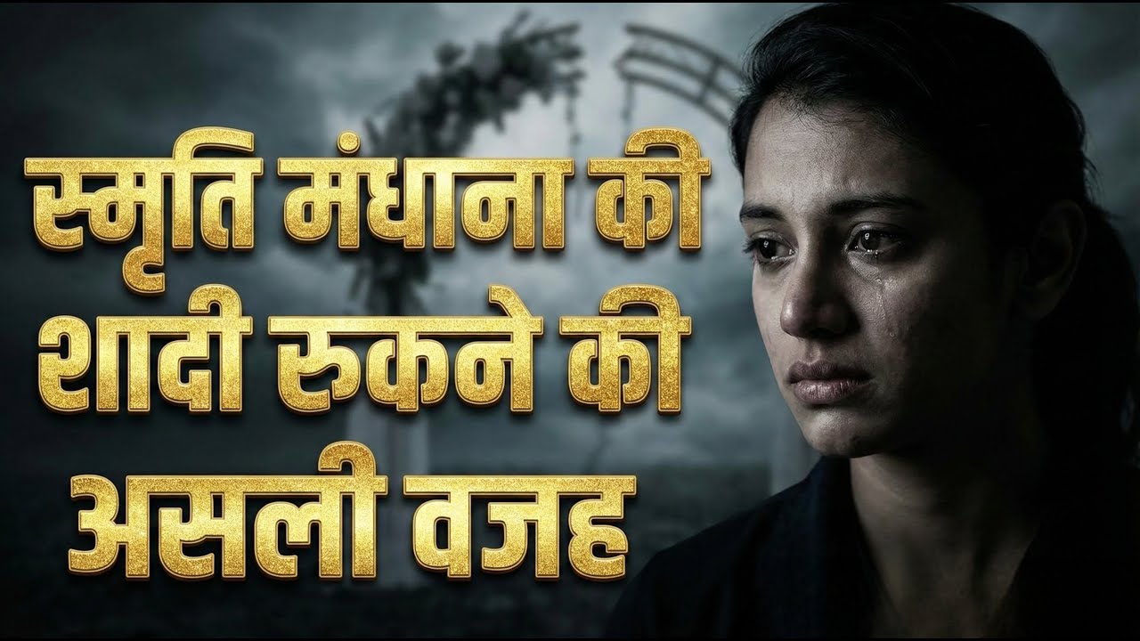 भारतीय महिला क्रिकेटर स्मृति मंधाना की शादी रुकने की असली वजह |   #news #smritimandhana #wedding