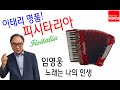 임영웅 노래는 나의 인생 / 피시타리아 연주