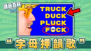 史上最離譜的字母押韻歌Fun 2 Rhyme是什麽迷因迷因百科