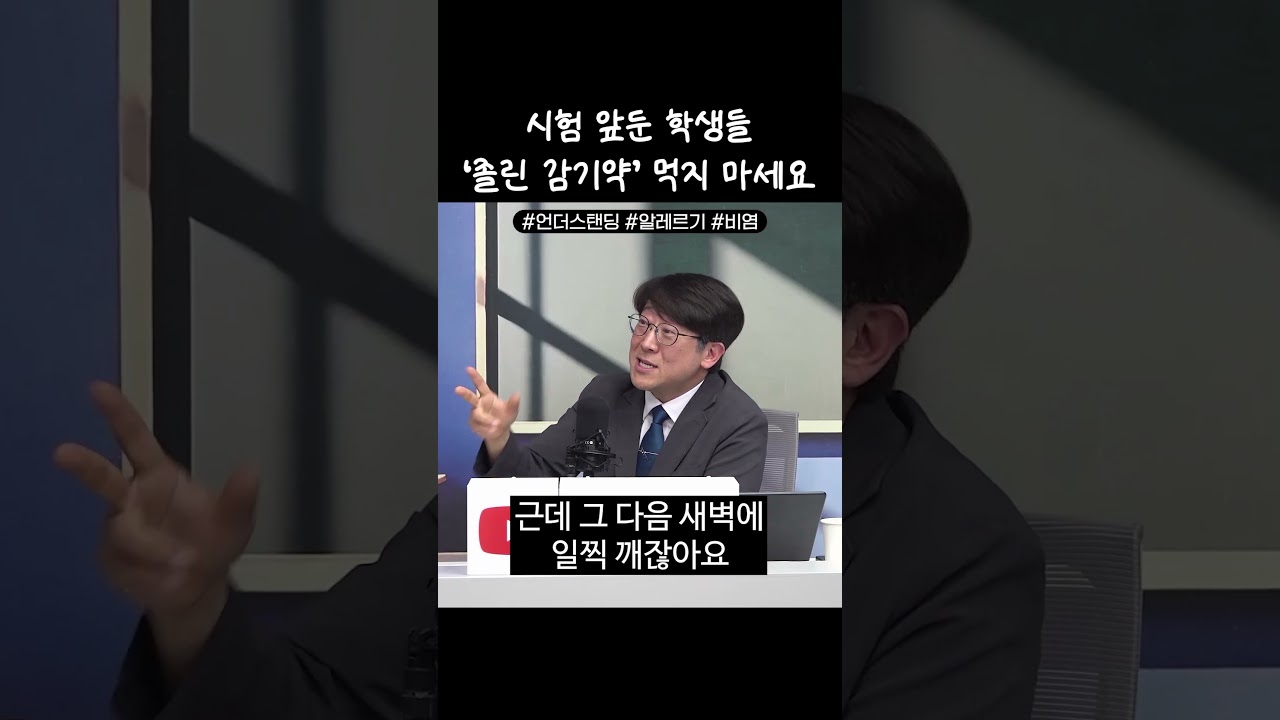 시험 앞둔 학생들 특히 주목, '졸린 감기약' 먹지 마세요