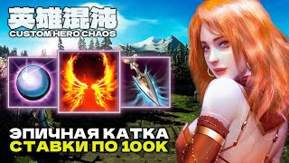 картинка: СУПЕР БИЛД НА 10000 ВОЛН — CUSTOM HERO CHAOS