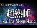 本当に疲れが取れる【5分で寝落ち】短時間睡眠でも朝スッキリと目覚める睡眠音楽、ソルフェジオ周波数でストレス緩和、疲労回復、最高の睡眠と極上の癒し【睡眠導入・リラックス音楽・睡眠用BGM】