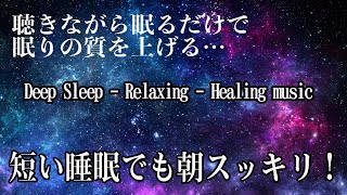 本当に疲れが取れる【5分で寝落ち】短時間睡眠でも朝スッキリと目覚める睡眠音楽、ソルフェジオ周波数でストレス緩和、疲労回復、最高の睡眠と極上の癒し【睡眠導入・リラックス音楽・睡眠用BGM】