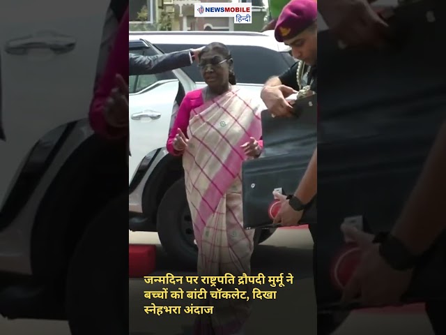 जन्मदिन पर राष्ट्रपति द्रौपदी मुर्मू ने बच्चों को बांटी चॉकलेट, दिखा स्नेहभरा अंदाज