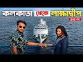 Lakshadweep ep 1        kolkata to lakshadweep tour  lakshadweep tour