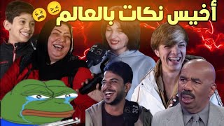 أسوء وابيخ نكات راح تسمعها بحياتك😖تحذير🚫 الفيديو مليان حــموضه 😭