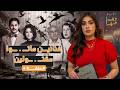 القصة ومافيها الموسم ٧ ح ٥ فنانين ماتـ ـوا مقتـ ـولين القصة وما فيها ريهام عياد