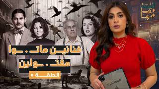 القصة ومافيها | الموسم ٧ ح ٥ | فنانين ماتـ . ـوا مقتـ . ـولين #القصة_وما_فيها_ #ريهام_عياد