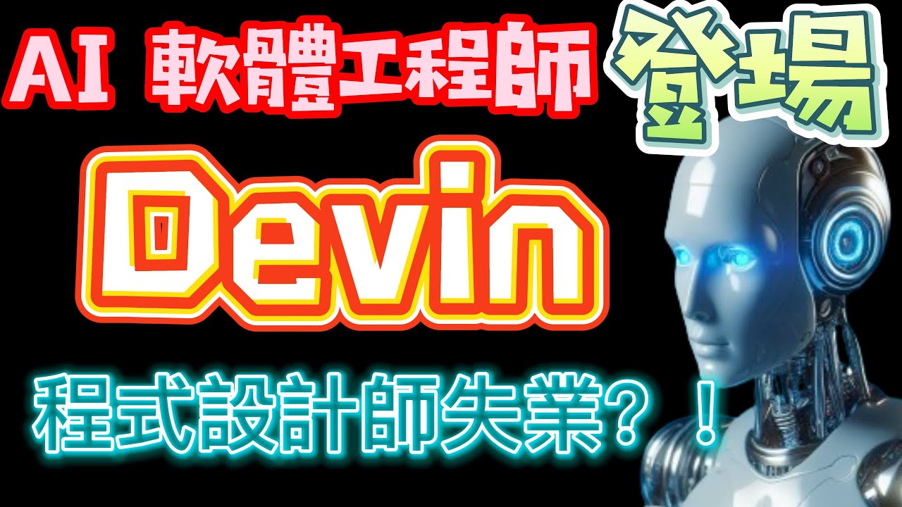 全球首位AI軟體工程師-Devin介紹, 軟體工程師失業！？