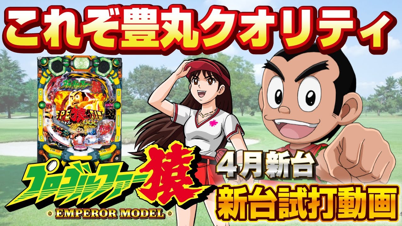 パチスロ　実機　プロゴルファー猿 プロゴルファー猿｜スロットコレクション 2-9伝説まとめ