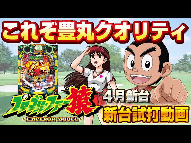 2023年4月新台】Pプロゴルファー猿【パチンコ・スロット・スマパチ